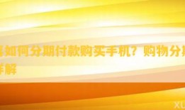 京喜如何分期付款购买手机？购物分期步骤详解京东怎么分期买手机「京喜如何分期付款购买手机？购物分期步骤详解」