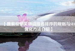【搜索引擎关键词排名排序的规则与SEO优化方法介绍】