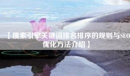 【搜索引擎关键词排名排序的规则与SEO优化方法介绍】