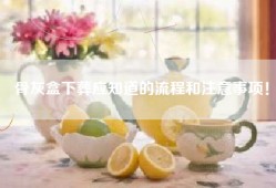 骨灰盒下葬应知道的流程和注意事项！