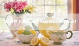 骨灰盒下葬应知道的流程和注意事项！