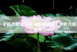手机万能管家小米手机管家「手机万能管家」