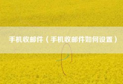 手机收邮件（手机收邮件如何设置）