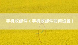 手机收邮件（手机收邮件如何设置）