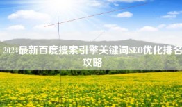 2024最新百度搜索引擎关键词SEO优化排名攻略