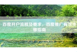 百度开户流程及要求，百度推广有效步骤指南