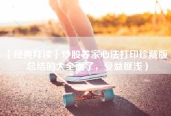 【经典拜读】炒股养家心法打印珍藏版（总结的太全面了，受益匪浅）