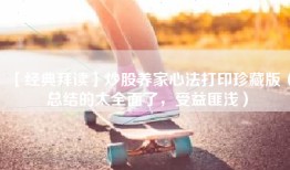 【经典拜读】炒股养家心法打印珍藏版（总结的太全面了，受益匪浅）