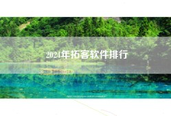 2024年拓客软件排行