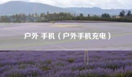 户外 手机（户外手机充电）