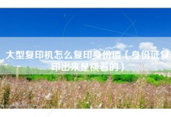 大型复印机怎么复印身份诿（身份证复印出来是横着的）