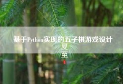 基于Python实现的五子棋游戏设计