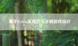 基于Python实现的五子棋游戏设计