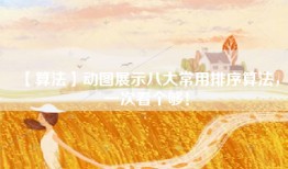 【算法】动图展示八大常用排序算法，一次看个够！
