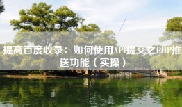 提高百度收录：如何使用API提交之PHP推送功能（实操）