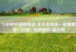 24小时开锁的电话-全天全市统一故障报修 - 行业 - 百科知识-蓝心网
