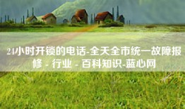 24小时开锁的电话-全天全市统一故障报修 - 行业 - 百科知识-蓝心网