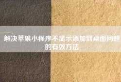 解决苹果小程序不显示添加到桌面问题的有效方法