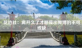 花边社：离开久了才咂摸出微博的不可或缺