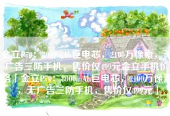 金立P70：8000mAh巨电芯，2100万像素，无广告三防手机，售价仅499元金立手机价格「金立P70：8000mAh巨电芯，2100万像素，无广告三防手机，售价仅499元」