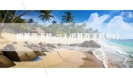 诺基亚手机n73（诺基亚手机N72）