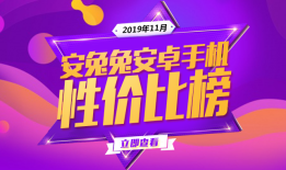 安兔兔发布：2019年11月Android手机性价比榜q手机「安兔兔发布：2019年11月Android手机性价比榜」