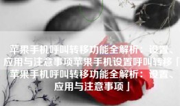 苹果手机呼叫转移功能全解析：设置、应用与注意事项苹果手机设置呼叫转移「苹果手机呼叫转移功能全解析：设置、应用与注意事项」