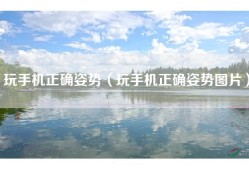 玩手机正确姿势（玩手机正确姿势图片）