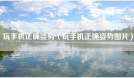 玩手机正确姿势（玩手机正确姿势图片）