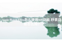 Apple Watch Ultra怎么使用SOS功能 秒表功能怎么用？