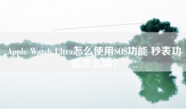 Apple Watch Ultra怎么使用SOS功能 秒表功能怎么用？