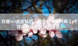 百度SEO优化技巧，让你的排名升级（6个详细方法帮你优化排名）