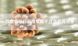 百度和必应的搜索如不改变必将完蛋