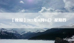 【晚报】2021年10月14日  星期四