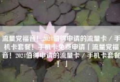 流量党福音！2024值得申请的流量卡／手机卡套餐！手机卡免费申请「流量党福音！2024值得申请的流量卡／手机卡套餐！」