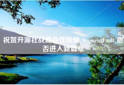 祝贺开源社战略合作伙伴 SegmentFault 思否进入新篇章