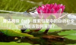 算法高级（32）-搜索引擎中的自动补全功能该如何实现？