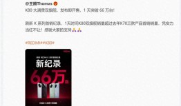 小米K80首日大捷，王腾宣布销量破66万台，雷军点赞当红不让！