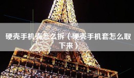 硬壳手机壳怎么拆（硬壳手机套怎么取下来）