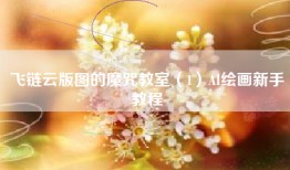 飞链云版图的魔咒教室（1）AI绘画新手教程