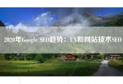 2020年Google SEO趋势：UX和网站技术SEO