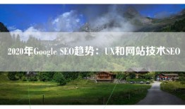 2020年Google SEO趋势：UX和网站技术SEO