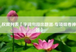 权限列表【字词句段出题器-专项组卷神器】