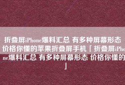 折叠屏iPhone爆料汇总 有多种屏幕形态 价格你懂的苹果折叠屏手机「折叠屏iPhone爆料汇总 有多种屏幕形态 价格你懂的」