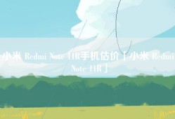 小米 Redmi Note 11R手机估价「小米 Redmi Note 11R」