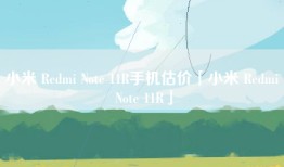 小米 Redmi Note 11R手机估价「小米 Redmi Note 11R」