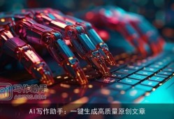 AI写作助手：一键生成高质量原创文章