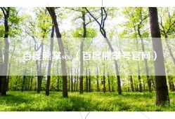 百度熊掌seo（百度熊掌号官网）