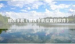 修改手机（修改手机位置的软件）