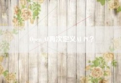 Open AI再次定义AI PC？